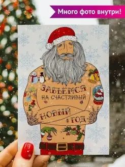 Открытка на Новый год "Забьёмся" Cards for you and me 45925825 купить за 145 ₽ в интернет-магазине Wildberries