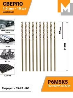 Сверло по металлу 1 мм - 10 шт Р6М5К5 кобальтовое МАШЗАВОД 1 45930654 купить за 255 ₽ в интернет-магазине Wildberries