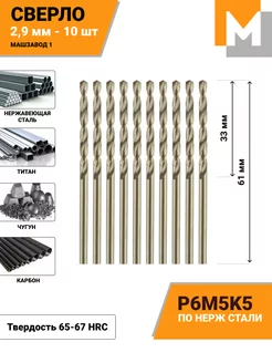 Сверло по металлу 2,9 мм - 10 шт Р6М5К5 кобальтовое МАШЗАВОД 1 45930673 купить за 419 ₽ в интернет-магазине Wildberries