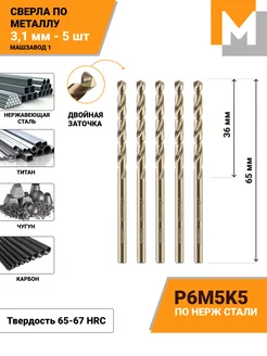 Сверло по металлу 3,1 мм - 5 шт Р6М5К5 кобальтовое МАШЗАВОД 1 45930675 купить за 255 ₽ в интернет-магазине Wildberries
