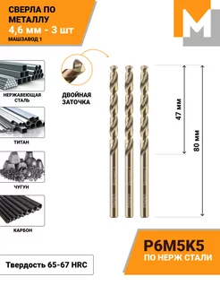 Сверло по металлу 4,6 мм - 3 шт Р6М5К5 кобальтовое МАШЗАВОД 1 45930690 купить за 298 ₽ в интернет-магазине Wildberries