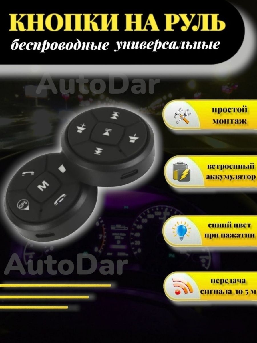 Беспроводные кнопки на руль/ Пульт для магнитолы AutoDar 45930922 купить за  1 344 ₽ в интернет-магазине Wildberries