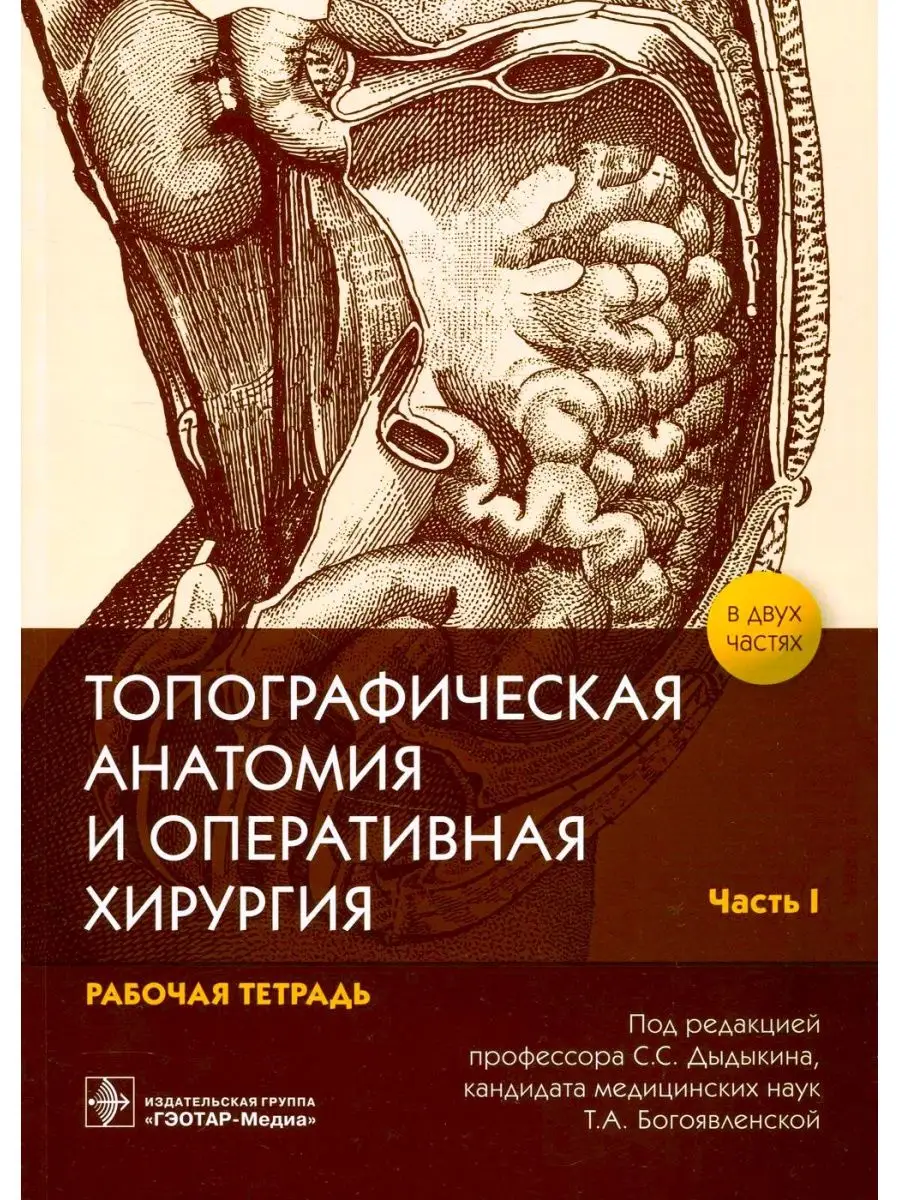 Топографическая анатомия и оперативная хирургия ГЭОТАР-Медиа 45937696  купить за 1 792 ₽ в интернет-магазине Wildberries