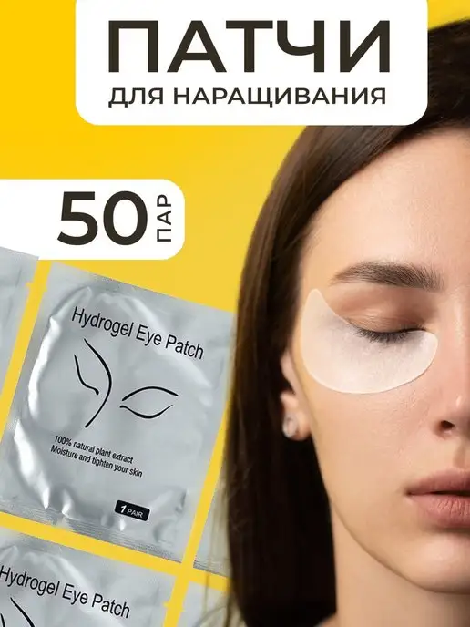 Beauty Point Патчи для наращивания ресниц 50 пар, 50 пар