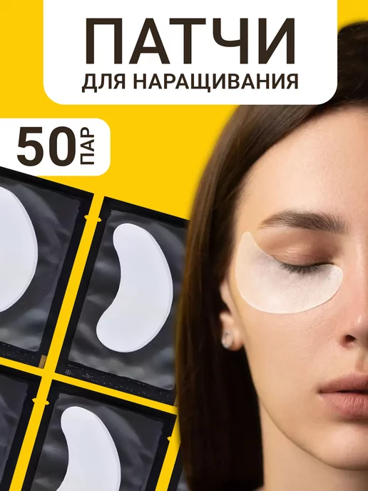 Beauty Point Патчи для наращивания ресниц 50 пар, вариант