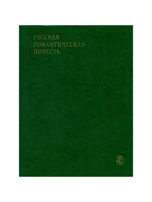 Издательство МГУ Русская романтическая повесть (первая треть XIX века)