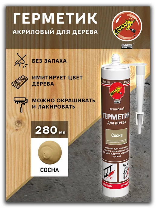 Poli-R Герметик акриловый для дерева, сосна 280мл, 280 мл