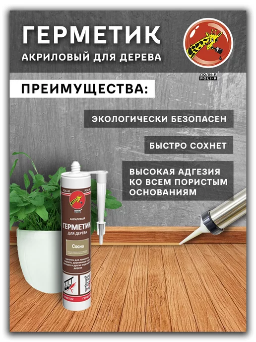 Poli-R Герметик акриловый для дерева, сосна 280мл, 280 мл, фото 2