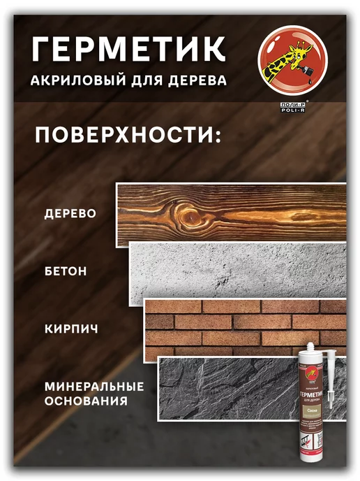 Poli-R Герметик акриловый для дерева, сосна 280мл, 280 мл, фото 3