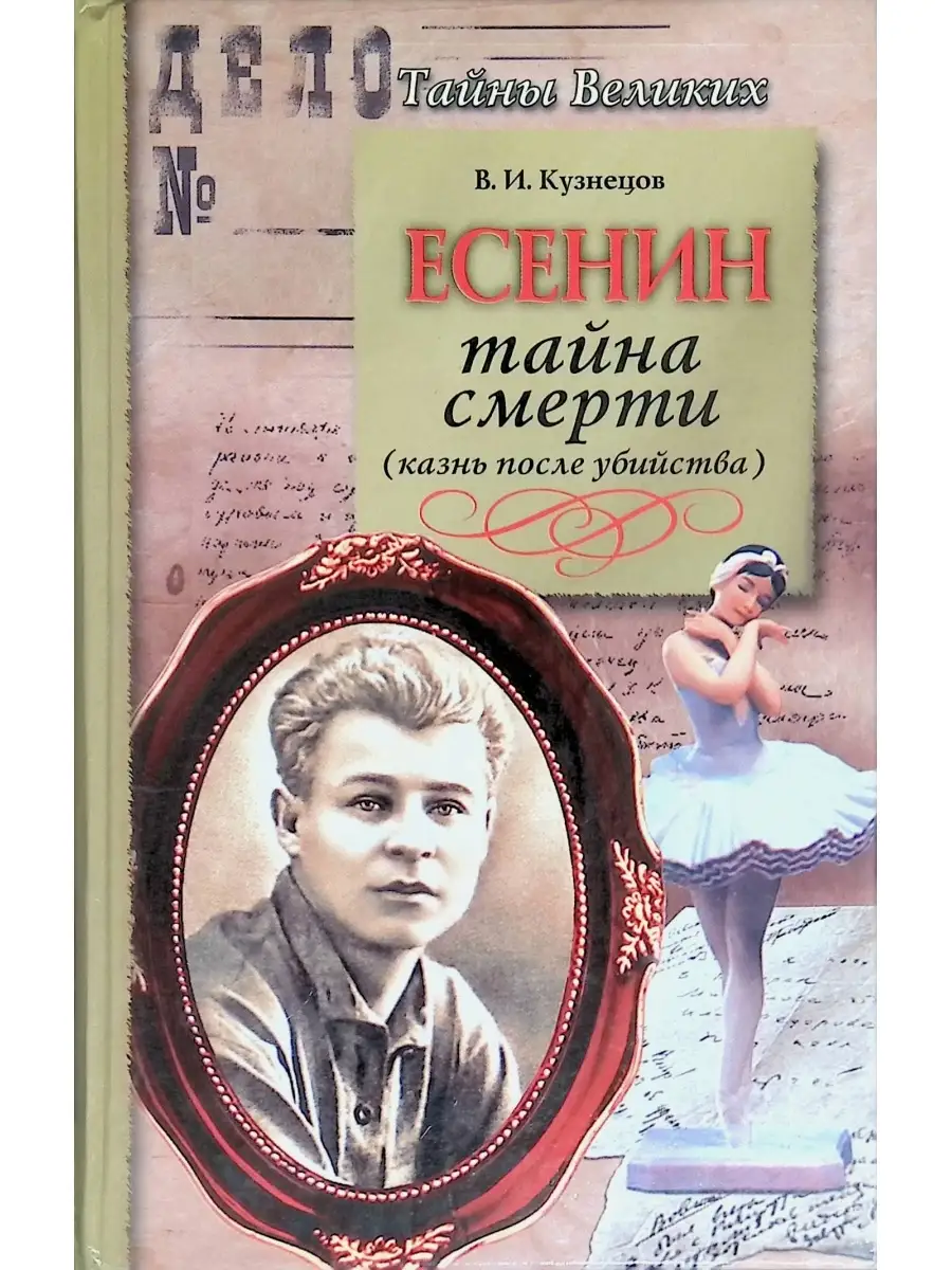 Тайна гибели есенина книга. Тайны сергея есенина. Тайны сергея есенина. Тайны сергея есенина. Есенин 1920.