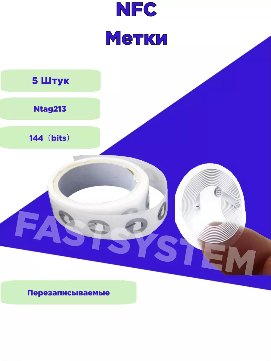 NFC наклейка метка 5 Штук Fastsystem 45965971 купить за 210 ₽ в  интернет-магазине Wildberries