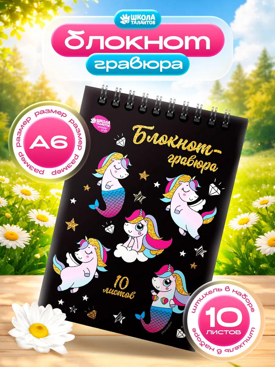 Блокнот-гравюра Unicorn 10 листов, штихель
