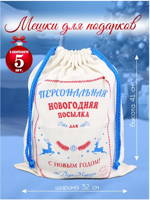 волшебный сувенир Мешок для подарков новогодний 5шт 32х41см, 5 шт