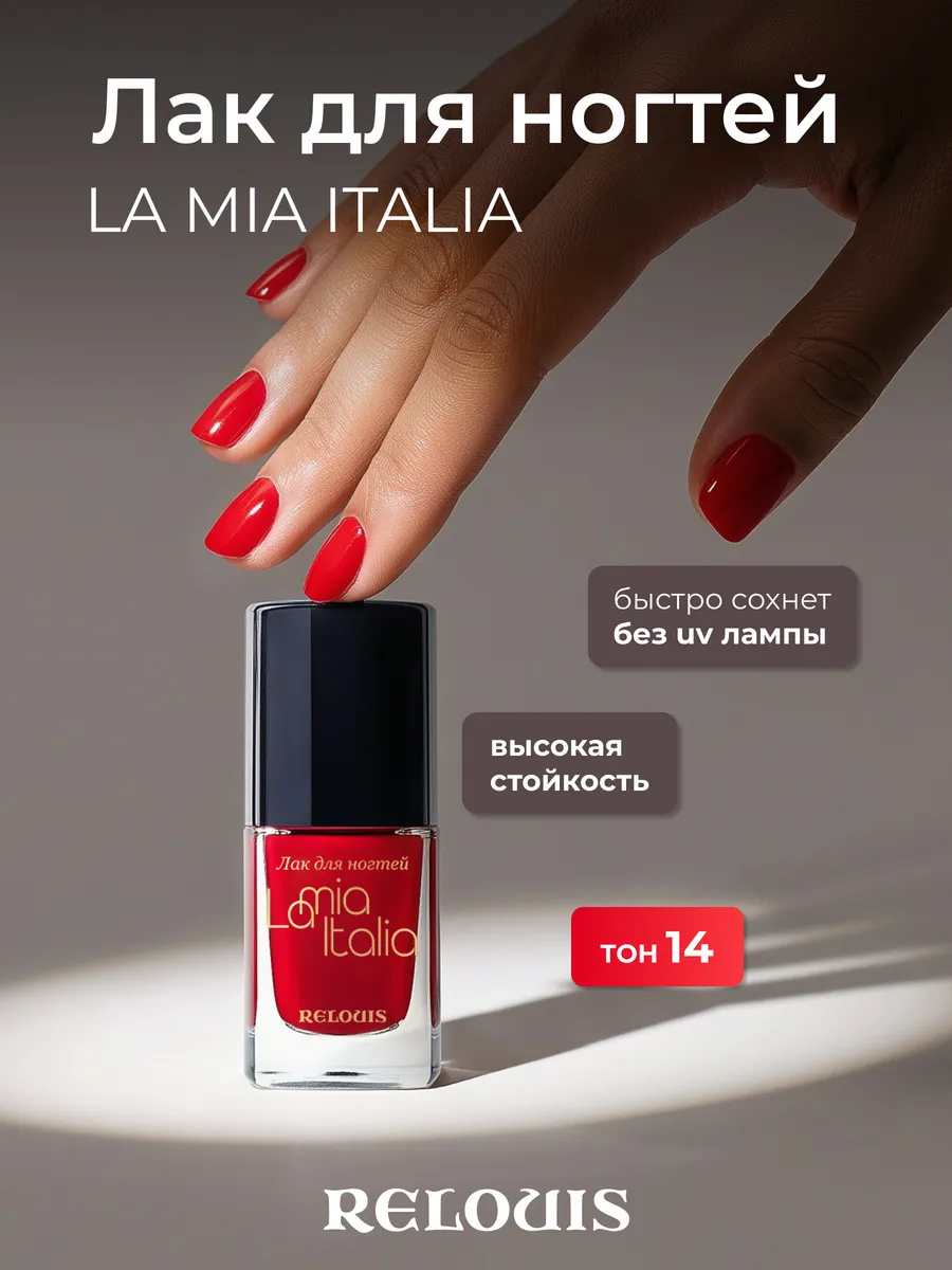 Лак для ногтей LA MIA ITALIA
