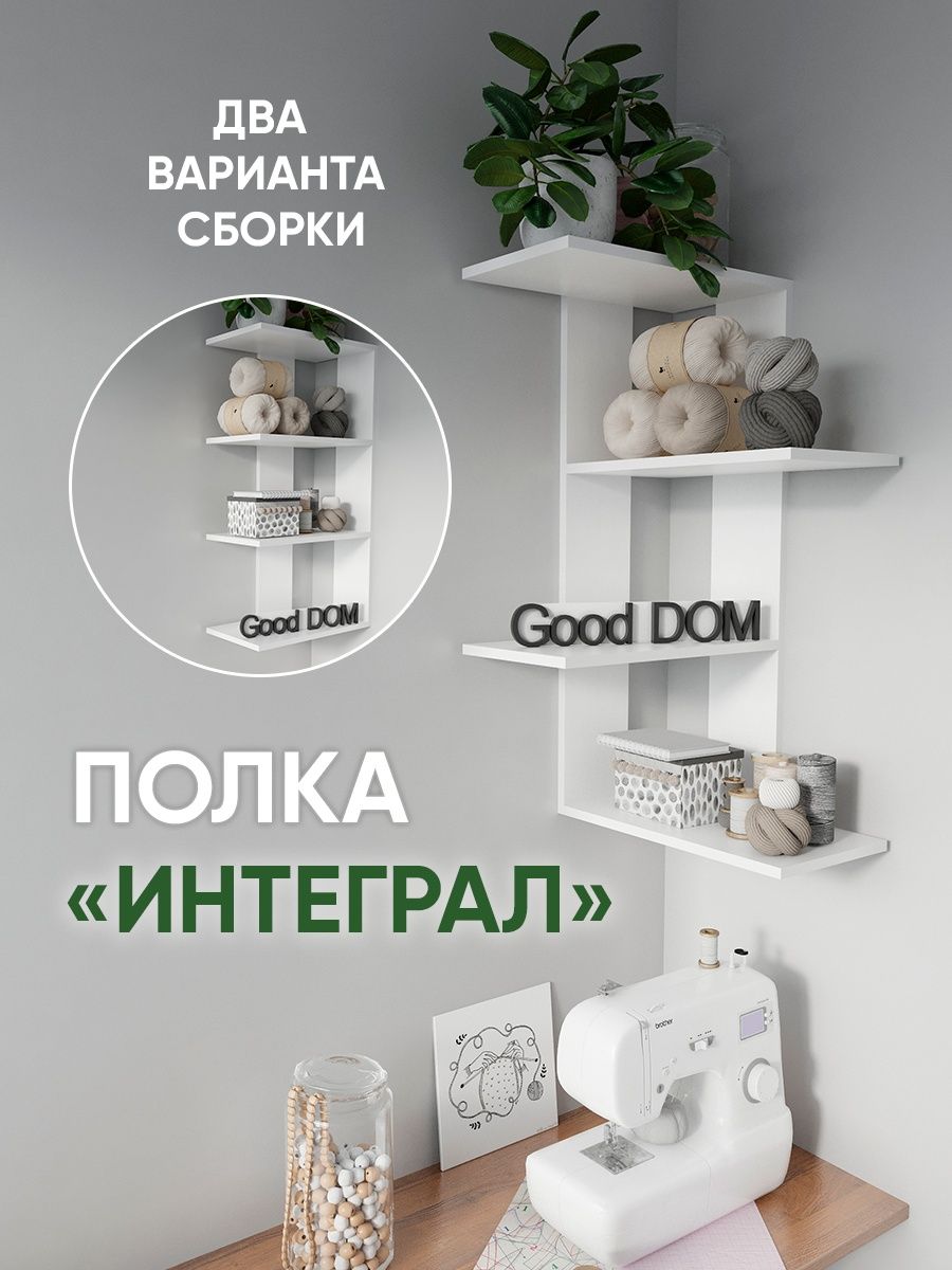 Полка Good дом, все в Дом 45972659 купить за 1 471 ₽ в интернет-магазине  Wildberries