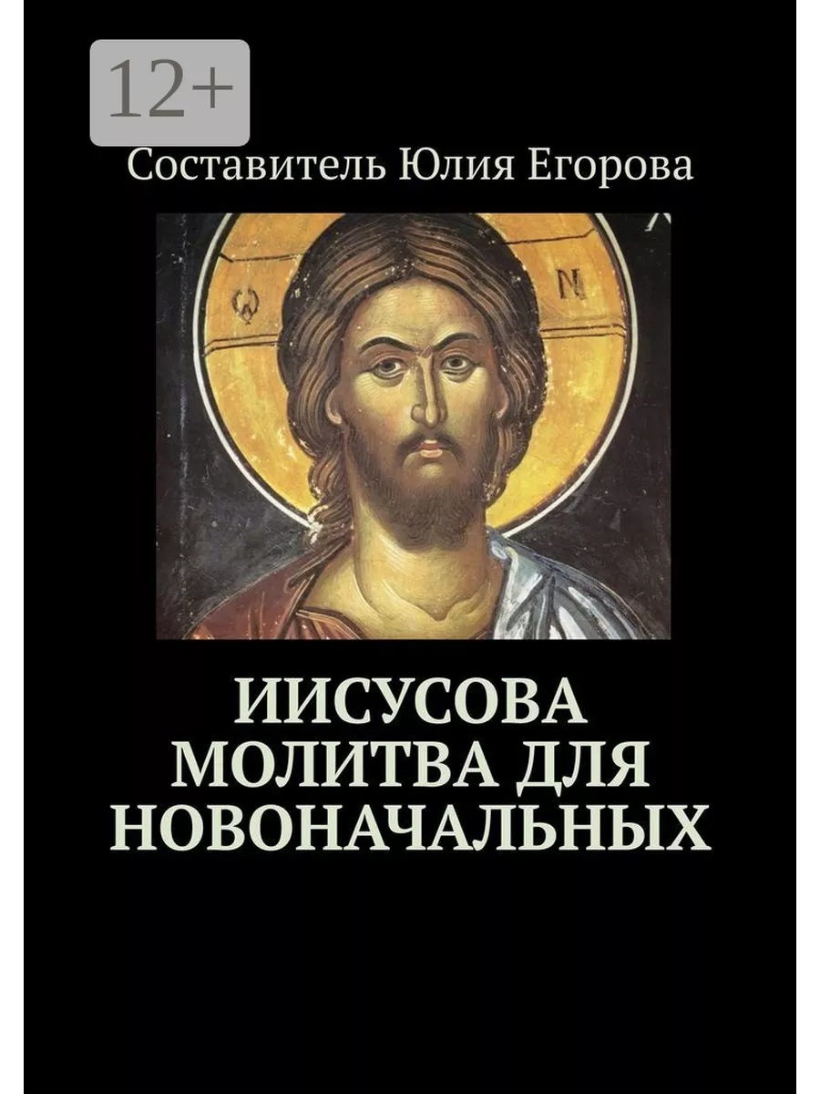 Иисусова молитва для новоначальных Ridero 45972839 купить за 516 ₽ в  интернет-магазине Wildberries