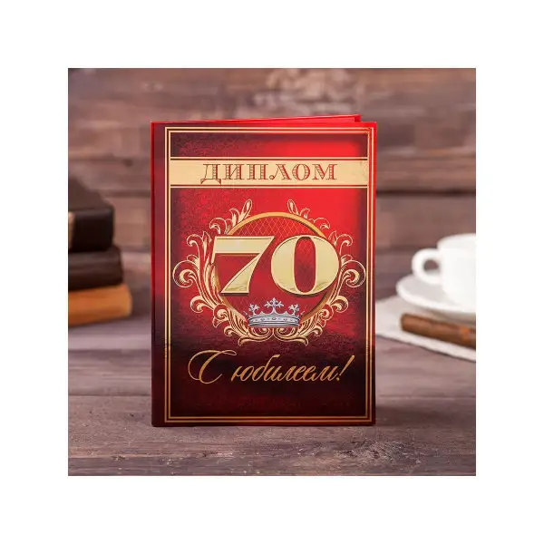 Подарок на день рождения Диплом 'С юбилеем 70', 21х15 см