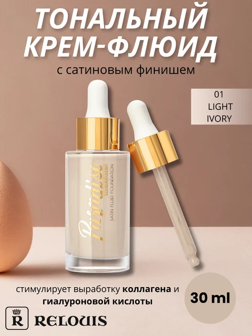 RELOUIS Тональный крем Paradiso тон 01, бежевый