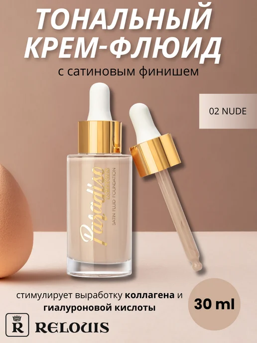 RELOUIS Тональный крем Paradiso тон 02, бежевый