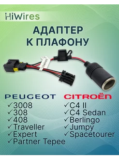 Адаптер к плафону Peugeot Citroen HiWires 45973788 купить за 582 ₽ в интернет-магазине Wildberries