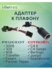 Адаптер к плафону Peugeot Citroen HiWires 45973788 купить за 569 ₽ в интернет‑магазине Wildberries