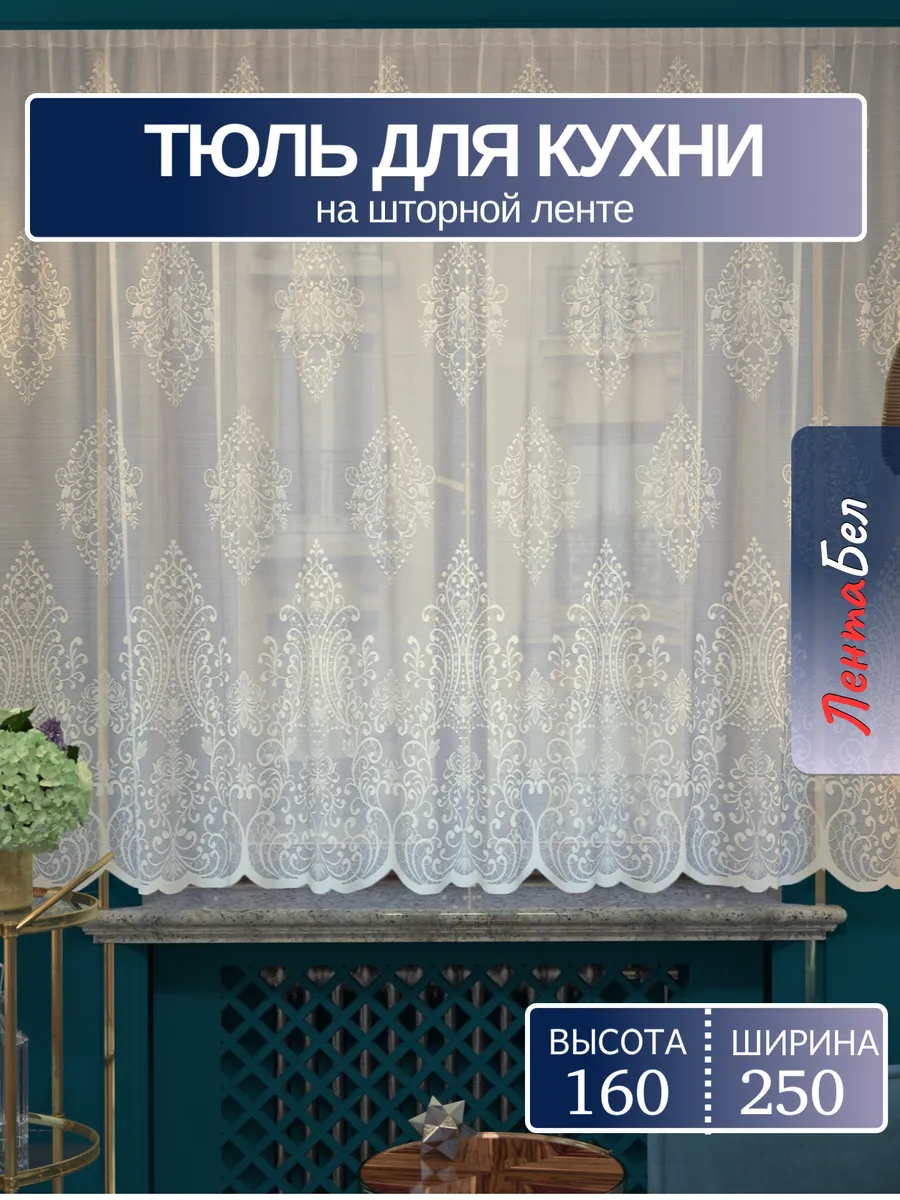 Тюль на кухню 250*160 см. короткая
