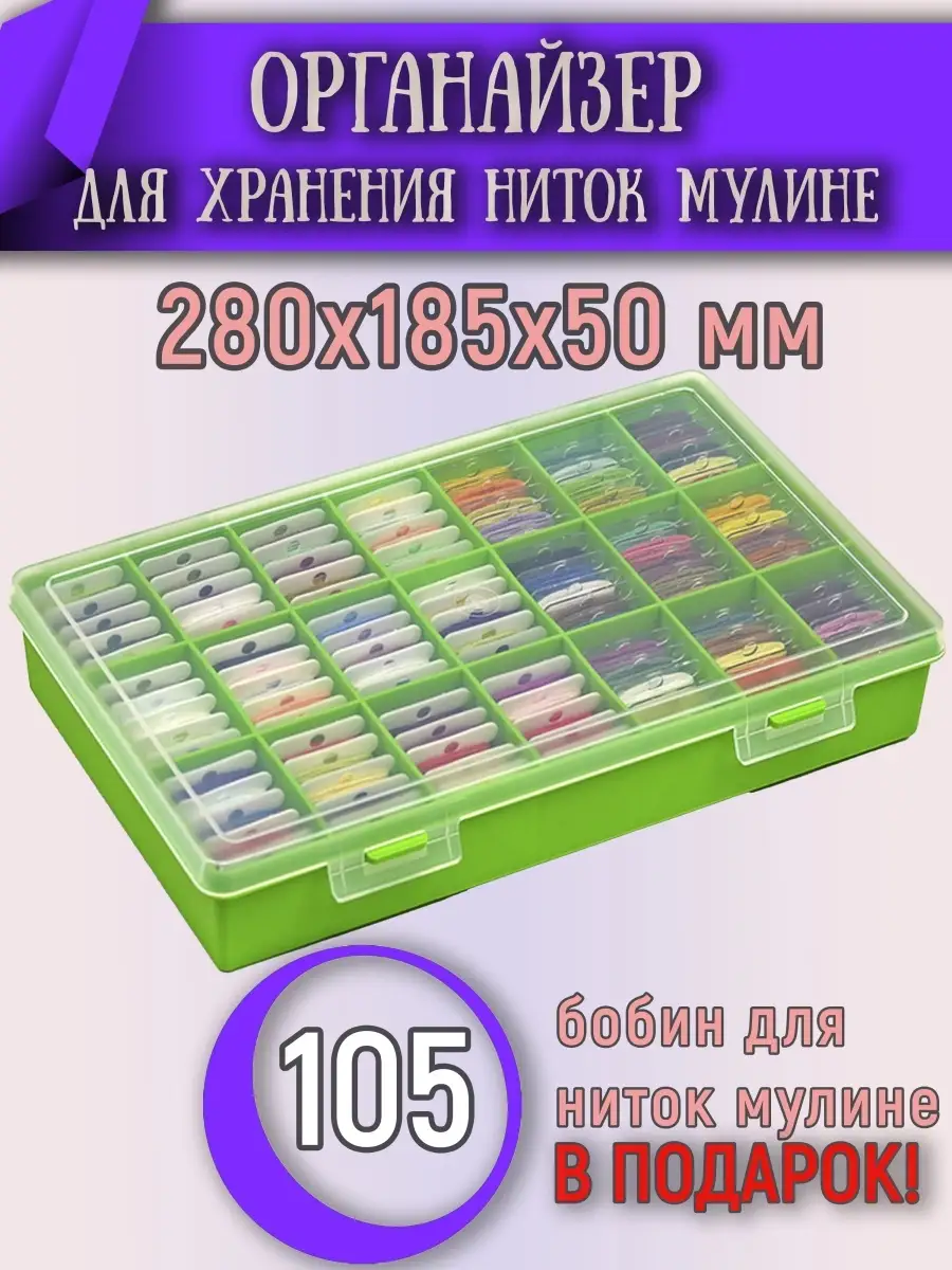 Органайзер для ниток мулине 48 бобин 199х135х38мм, пластиковый, 1005-101, 1шт