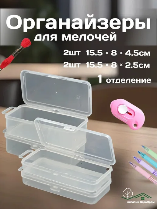 BOXplast Органайзеры для мелочей, 4 шт в комплекте, 160x80x45, 4 шт