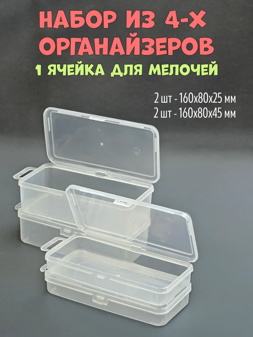 BOXplast Органайзеры для мелочей, 4 шт в комплекте, 160x80x45, 4 шт, фото 5