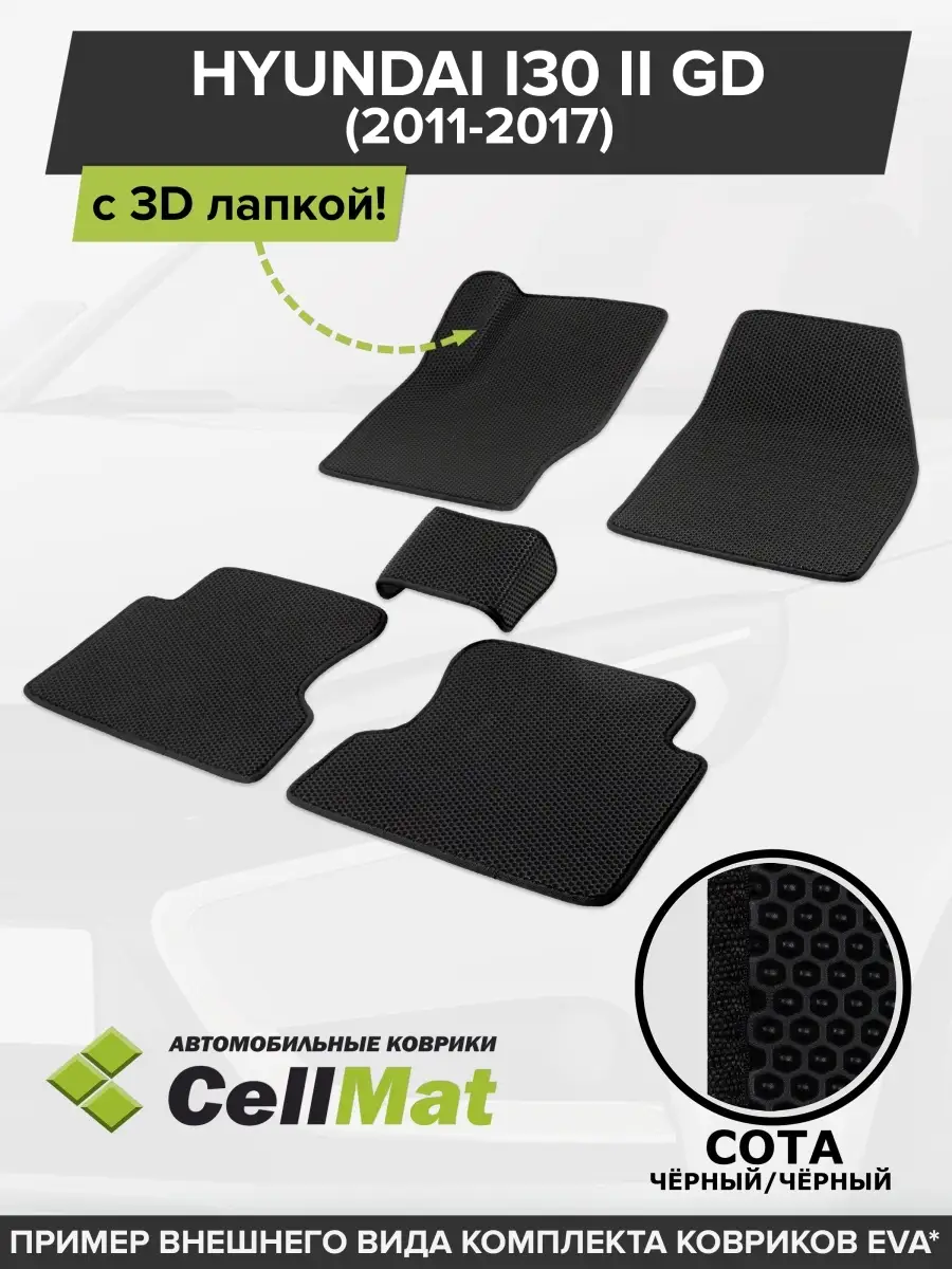 ЭВА коврики в салон Hyundai i30 CellMat 45980153 купить за 2 382 ₽ в  интернет-магазине Wildberries