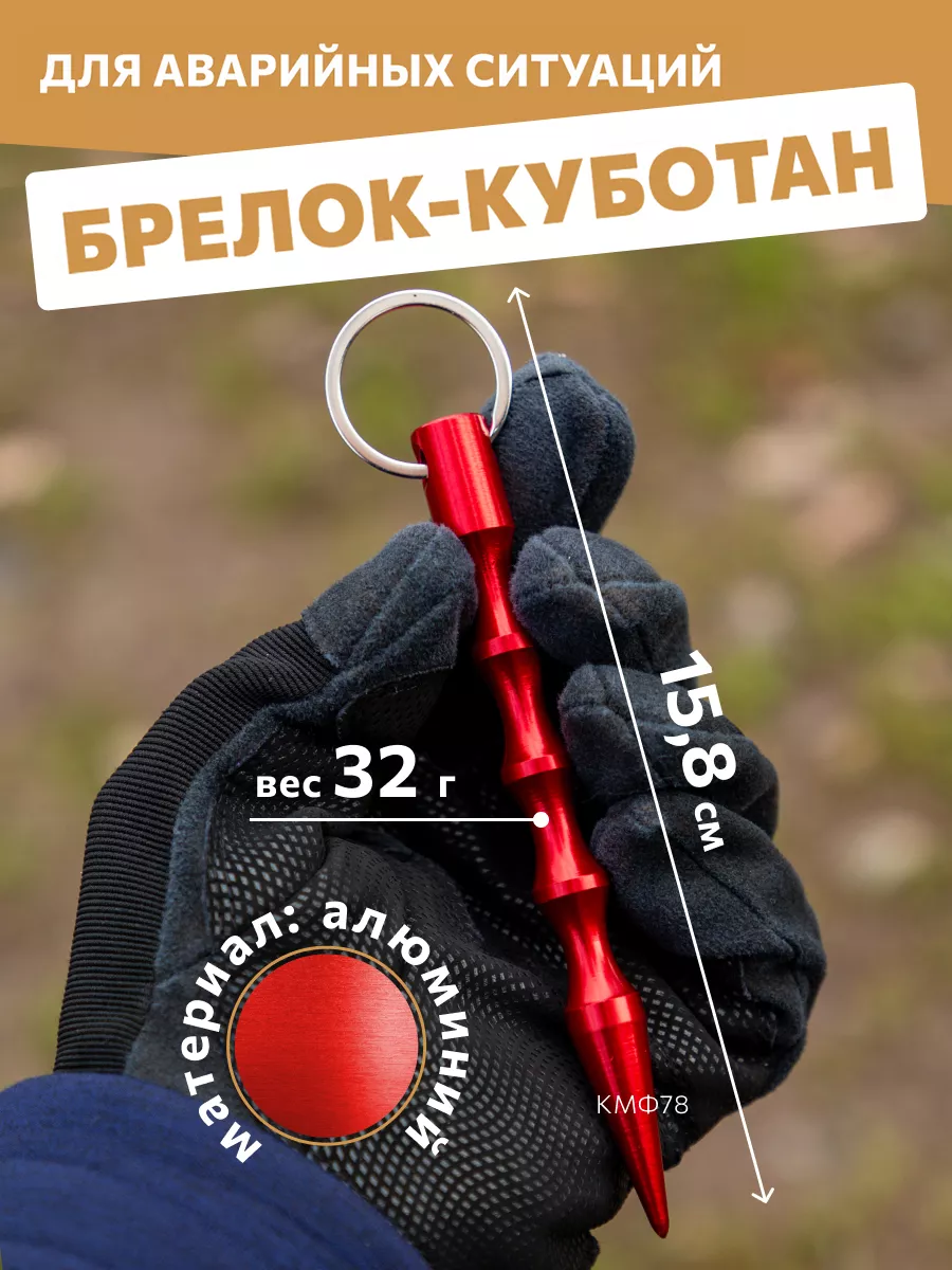 Брелок куботан брелок самообороны
