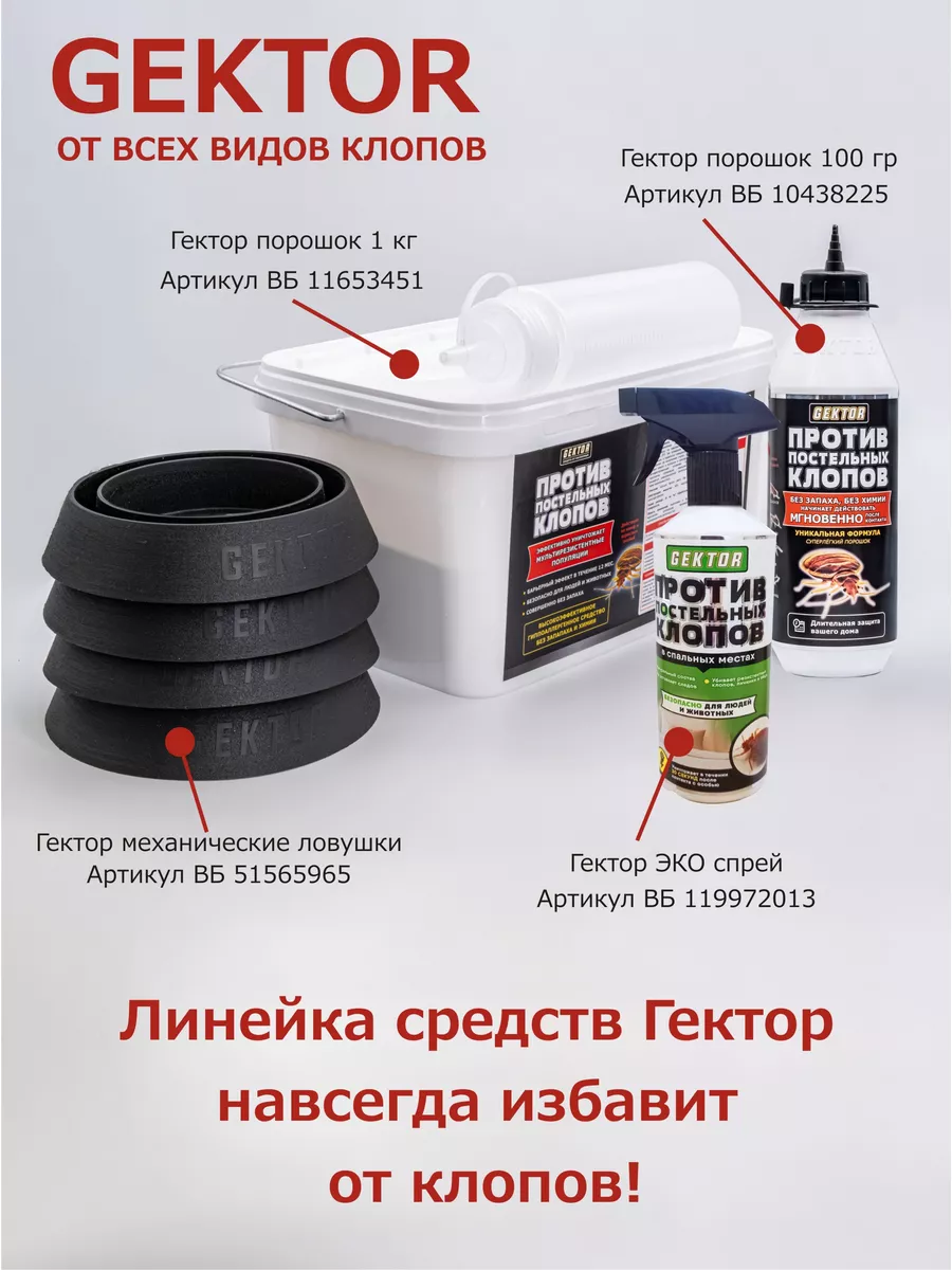 Гектор средство от клопов порошок без запаха 100 г (500 мл) Gektor 45985674  купить за 660 ₽ в интернет-магазине Wildberries