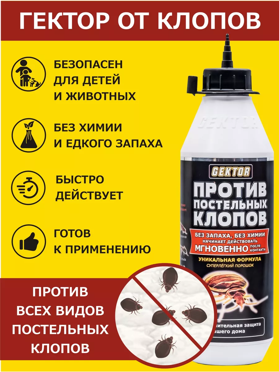 Гектор средство от клопов порошок без запаха 100 г (500 мл) Gektor 45985674  купить за 667 ₽ в интернет-магазине Wildberries