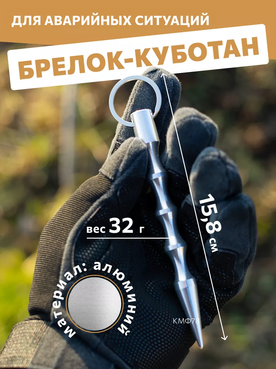 Брелок куботан брелок самообороны