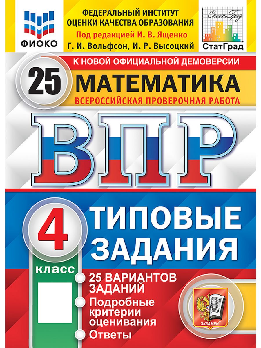 ВПР. Математика. 4 класс. 25 вариантов Экзамен 45988117 купить за 440 ₽ в  интернет-магазине Wildberries