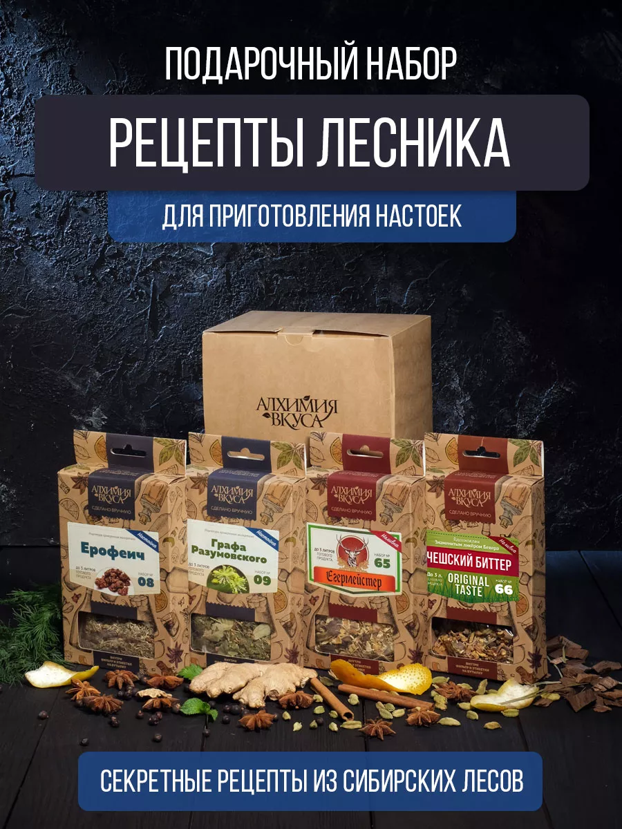 Подарочный набор настойки для самогона Рецепты лесника Алхимия Вкуса  45992011 купить в интернет-магазине Wildberries