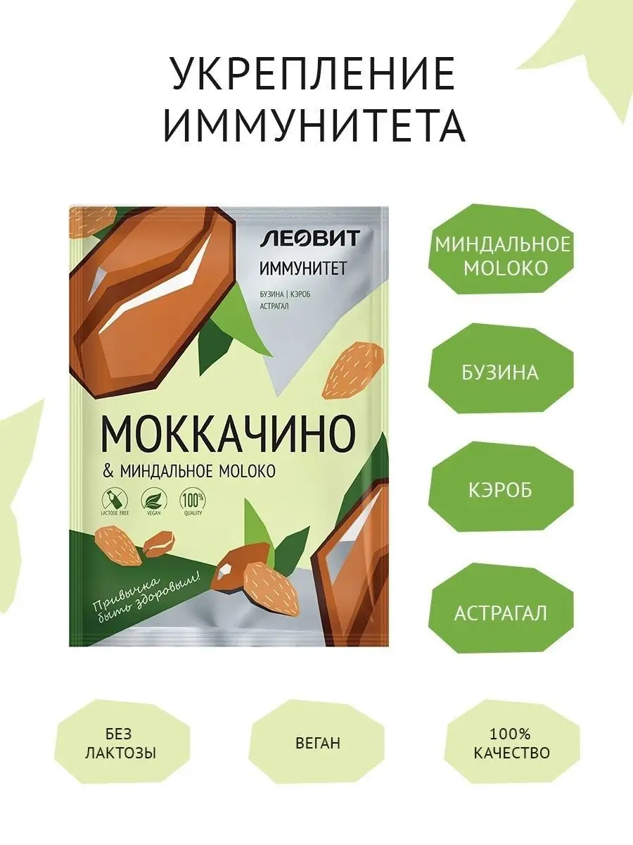 Моккачино с миндальным молоком ЛЕОВИТ 45994914 купить за 639 ₽ в  интернет-магазине Wildberries