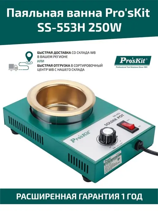 Pro'sKit Портативная паяльная ванна SS-553H, 250W, 250 Вт