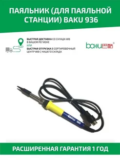 Паяльник электрический для паяльной станции BK-936E Baku 45995766 купить за 813 ₽ в интернет-магазине Wildberries