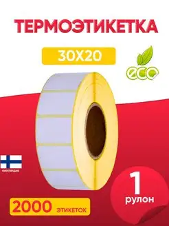 Термоэтикетки 30х20 намот 2000 этикеток Термокласс 45998483 купить за 192 ₽ в интернет‑магазине Wildberries
