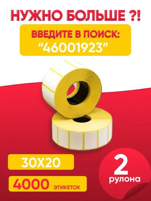 Термокласс Термоэтикетки 30х20 намот 2000 этикеток, вариант, фото 5
