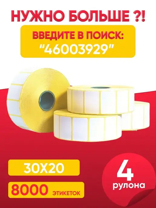 Термокласс Термоэтикетки 30х20 намот 2000 этикеток, вариант, фото 6