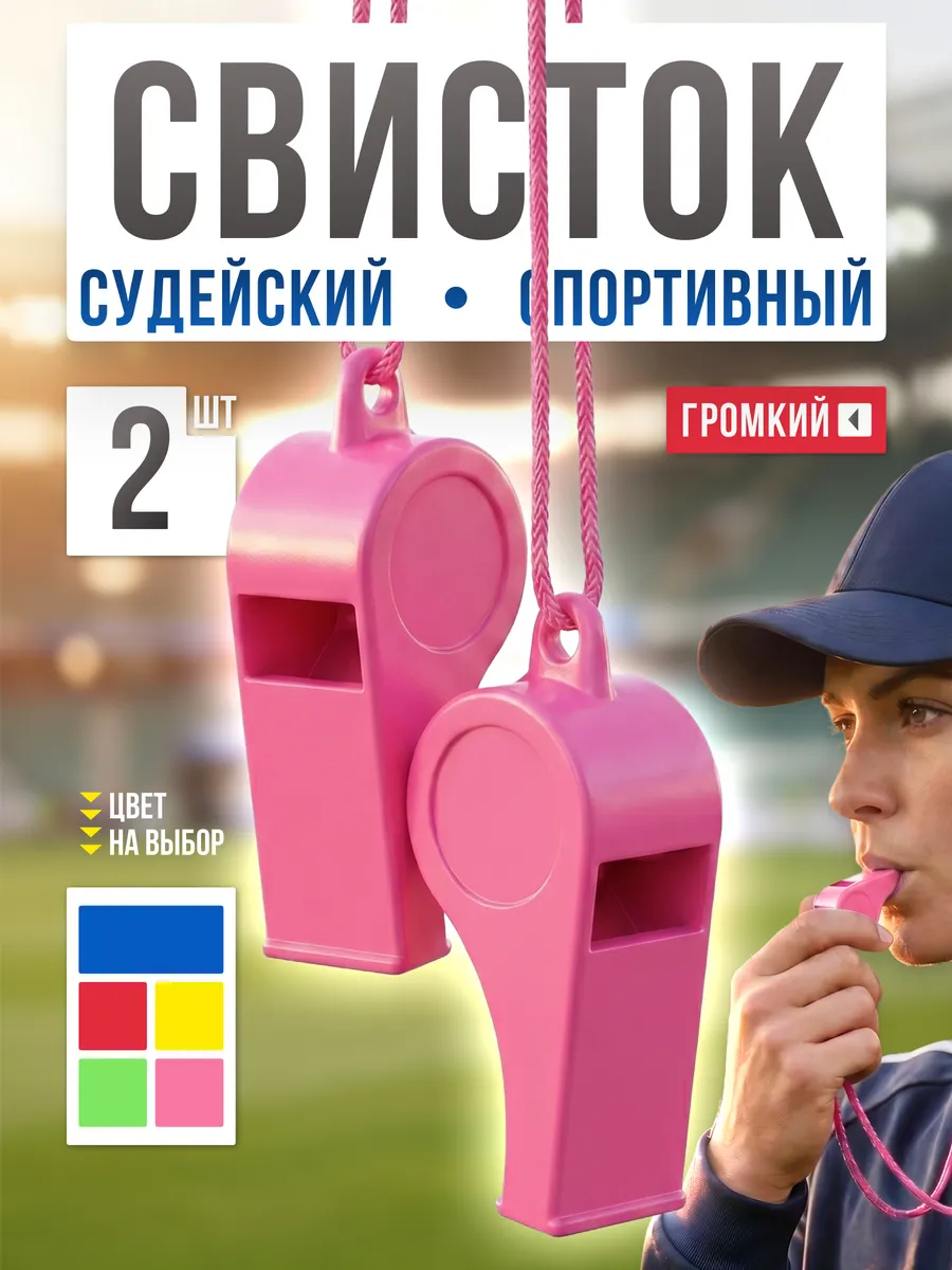 Свисток спортивный судейский 2 шт