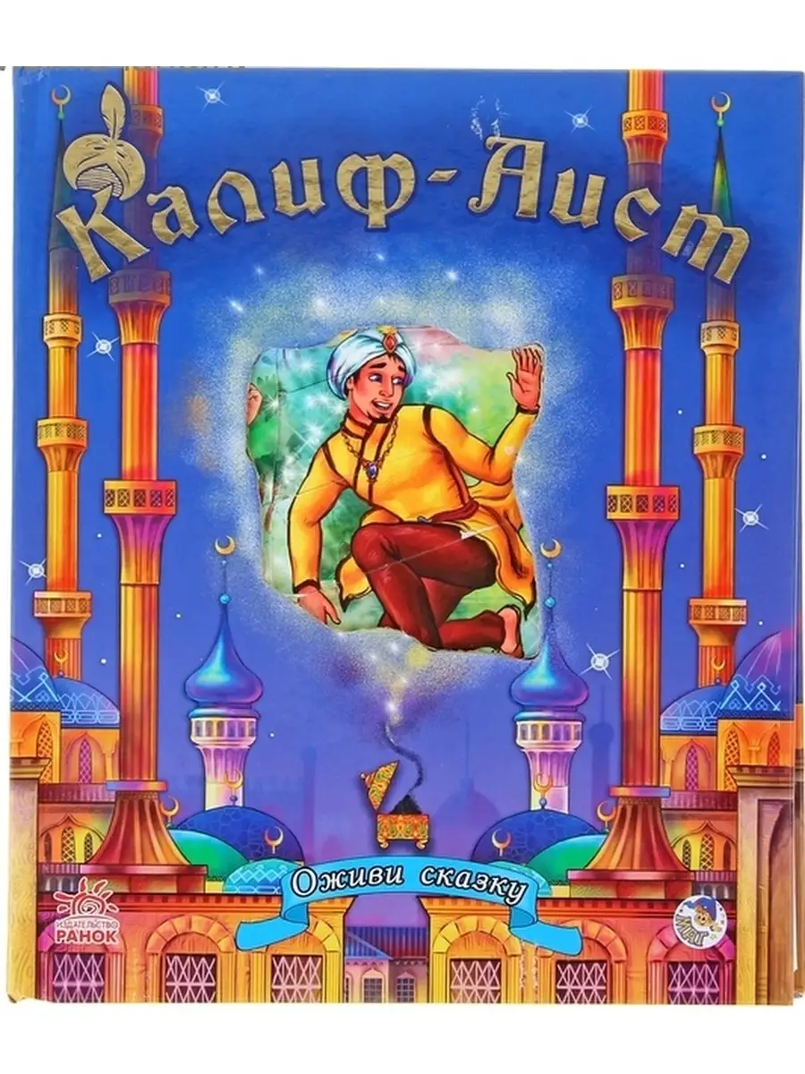 Калиф владикавказ номер. Автор сказки Калиф Аист. Сказка Калиф Аист. Сказка в Гауфа Калиф Аист. Калиф Аист обложка книги.