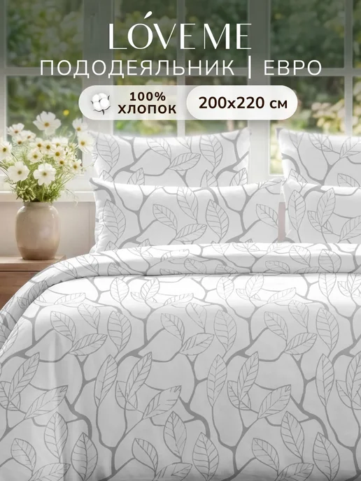 LoveME Пододеяльник евро 200х220 поплин, 200x220