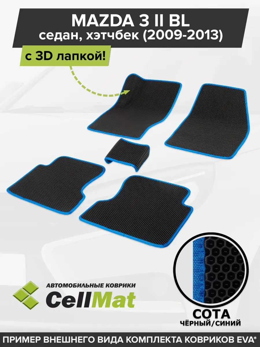 ЭВА коврики в салон Мазда 3 BL CellMat 46000233 купить за 2 382 ₽ в  интернет-магазине Wildberries