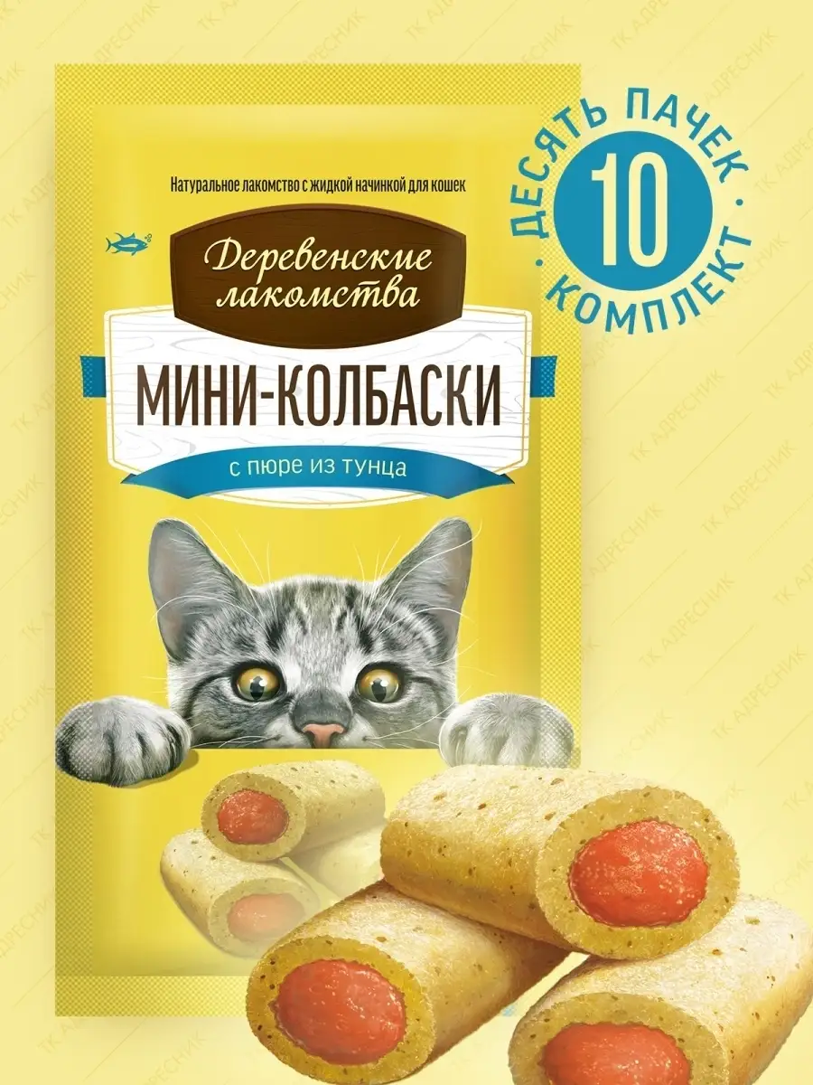 Лакомство для кошек Мини-колбаски с пюре из тунца Деревенские лакомства  46001542 купить за 1 940 ₽ в интернет-магазине Wildberries