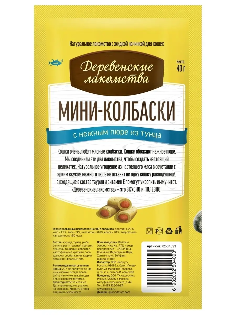 Лакомство для кошек Мини-колбаски с пюре из тунца Деревенские лакомства  46001542 купить за 1 940 ₽ в интернет-магазине Wildberries