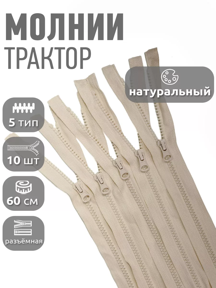 Молния трактор разъёмная...
