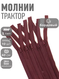 Молния трактор разъёмная №5 1 замок 60 см 10 шт MaxZipper 46001798 купить за 261 ₽ в интернет-магазине Wildberries